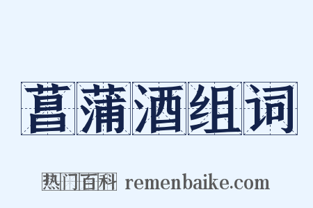 菖蒲酒组词是什么意思的图片